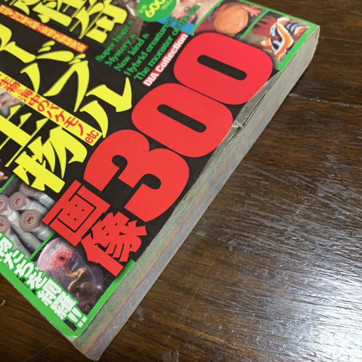 Amazon.co.jp: 世界超怪奇アンビリーバブル生物画像300 (DIA 