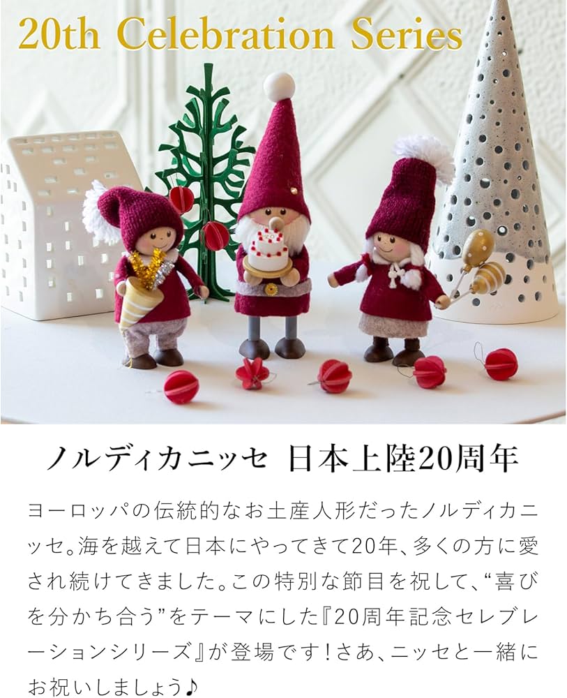 ノルディカニッセ 20th 20周年記念ニッセ ケーキを持ったサンタ 2025年新作】NORDIKA nisse ノルディカ ニッセ 人形 ケーキを持った