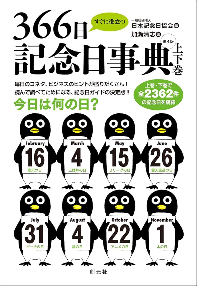 すぐに役立つ366日記念日事典 第4版 【上下巻】 | 加瀬 清志