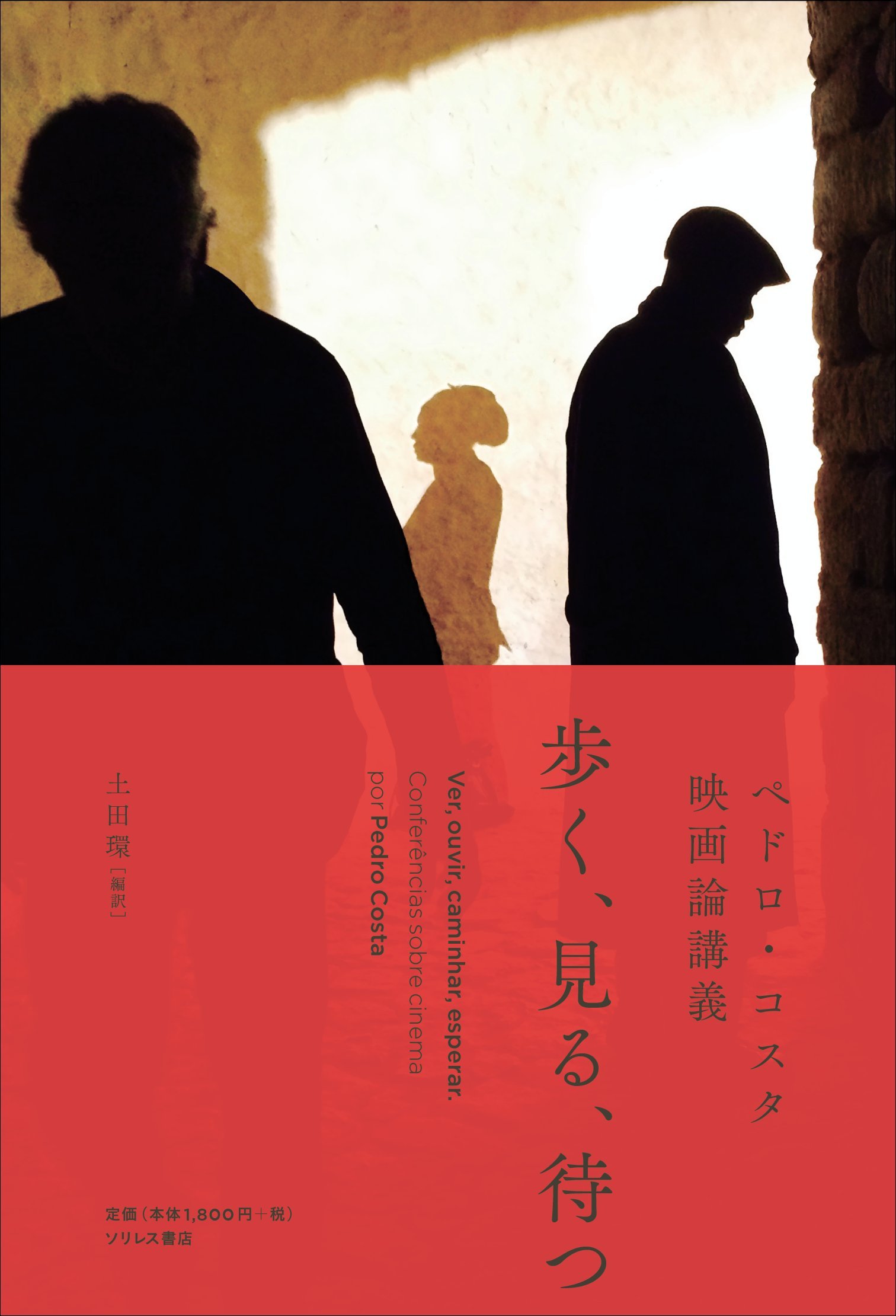 Amazon.co.jp: 歩く、見る、待つ ペドロ・コスタ映画論講義