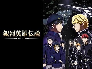 銀河英雄伝説 Die Neue These 邂逅