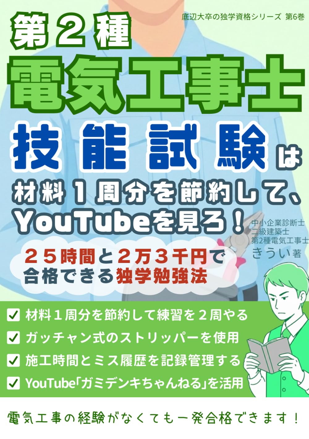 第2種電気工事士 技能試験は材料1周分を節約して、YouTubeを見ろ！: 25時間と2万3千円で合格できる独学勉強法 (底辺大卒の独学資格シリーズ)