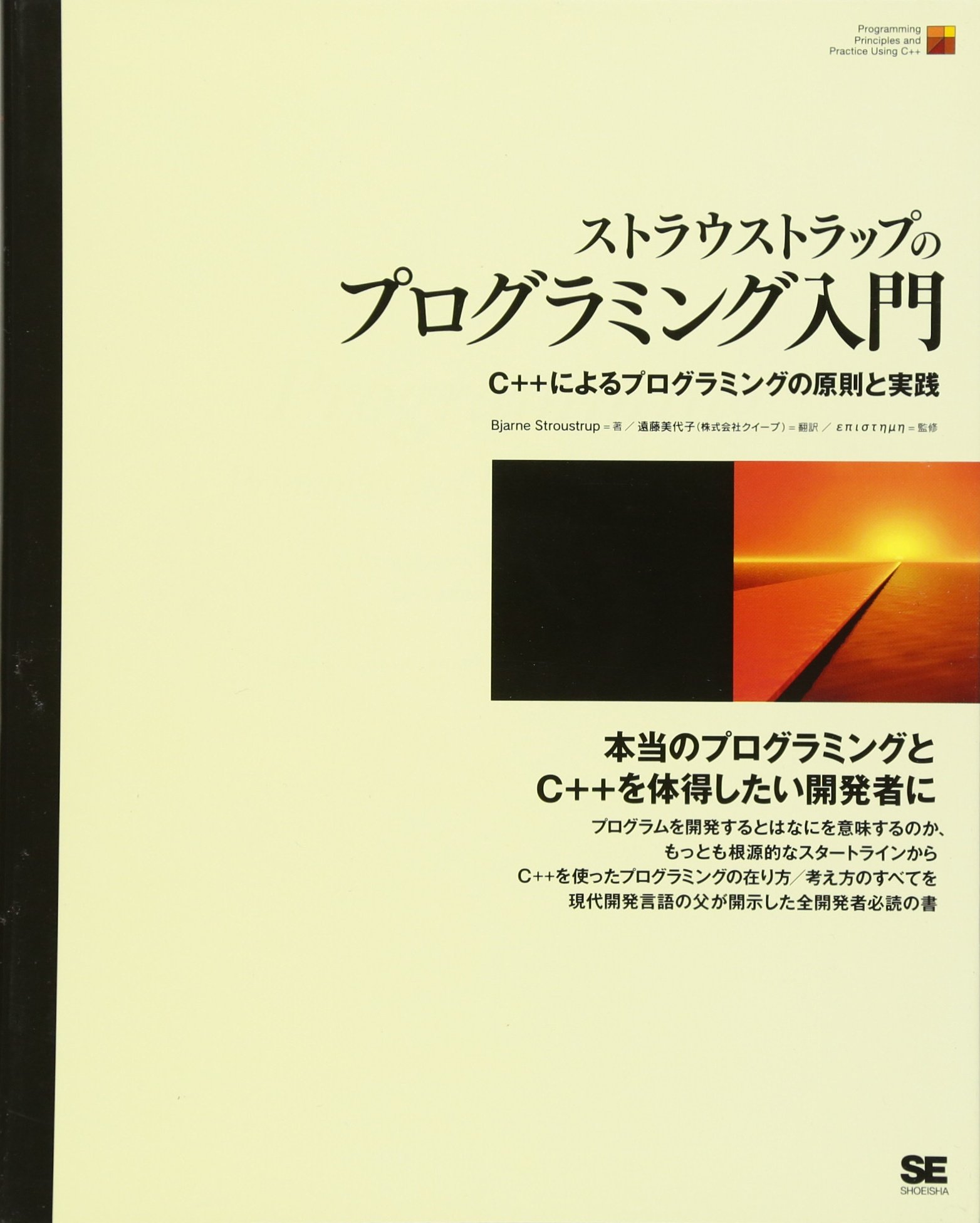 Amazon.co.jp: ストラウストラップのプログラミング入門 : Bjarne