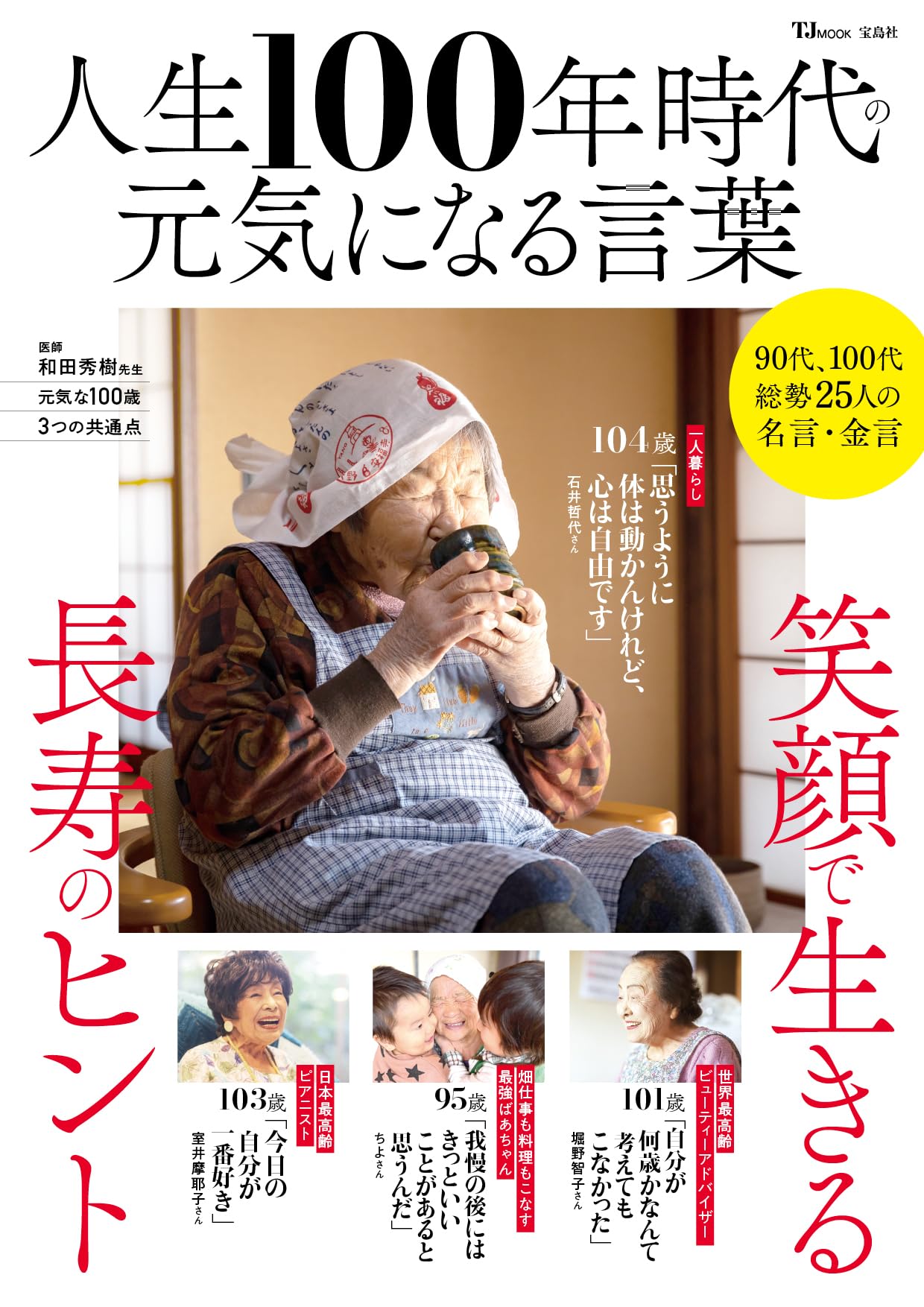 Amazon.co.jp: 人生100年時代の元気になる言葉 (TJMOOK) : 宝島社: 本