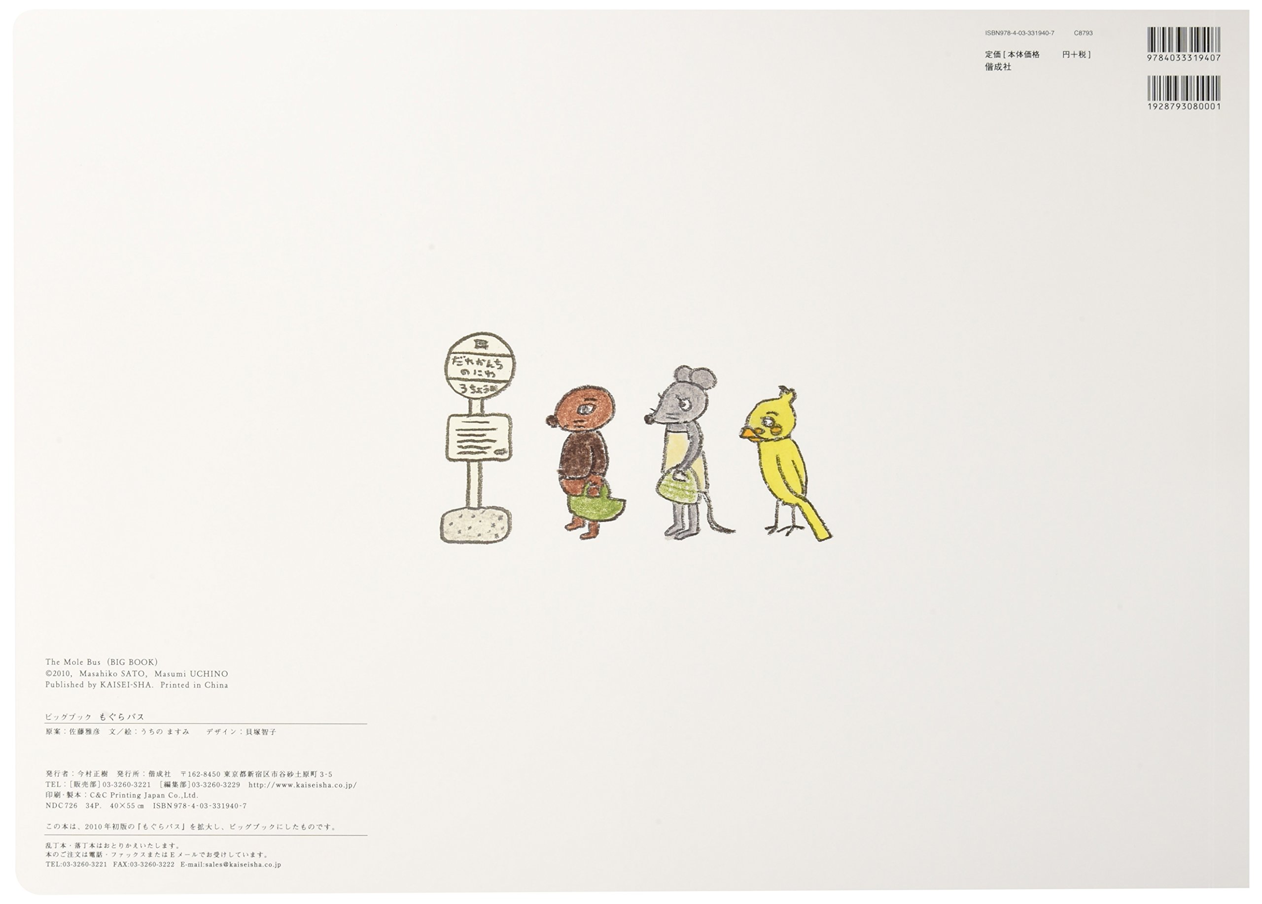 Amazon Co Jp ビッグブック もぐらバス ビックブック 佐藤 雅彦 うちの ますみ うちの ますみ Japanese Books
