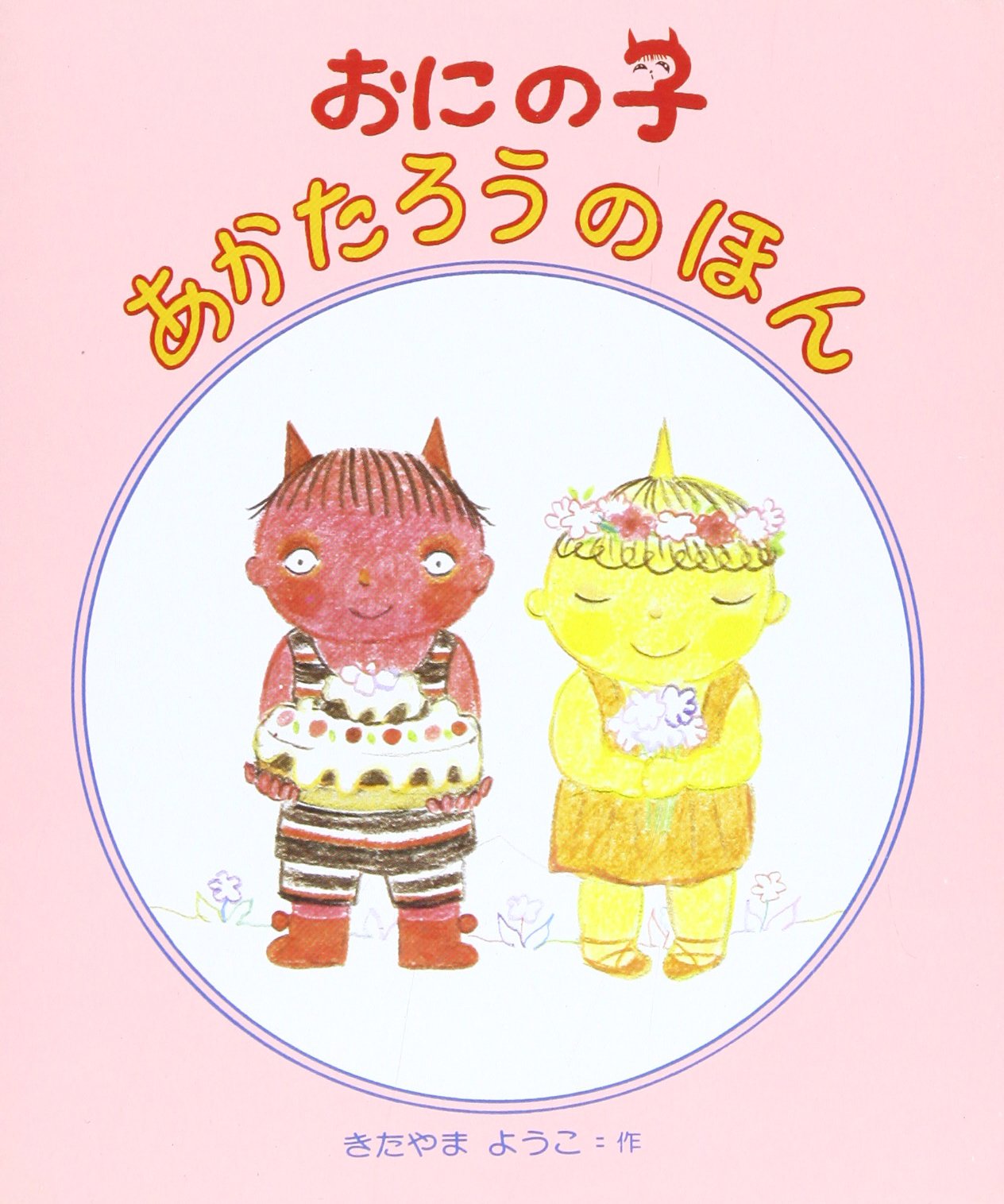 あかたろうの1・2・3の3・4・5　鬼　オニ あかたろうの1・2・3の3・4・5 - 偕成社 | 児童書出版社