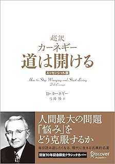 デール・カーネギーの名著