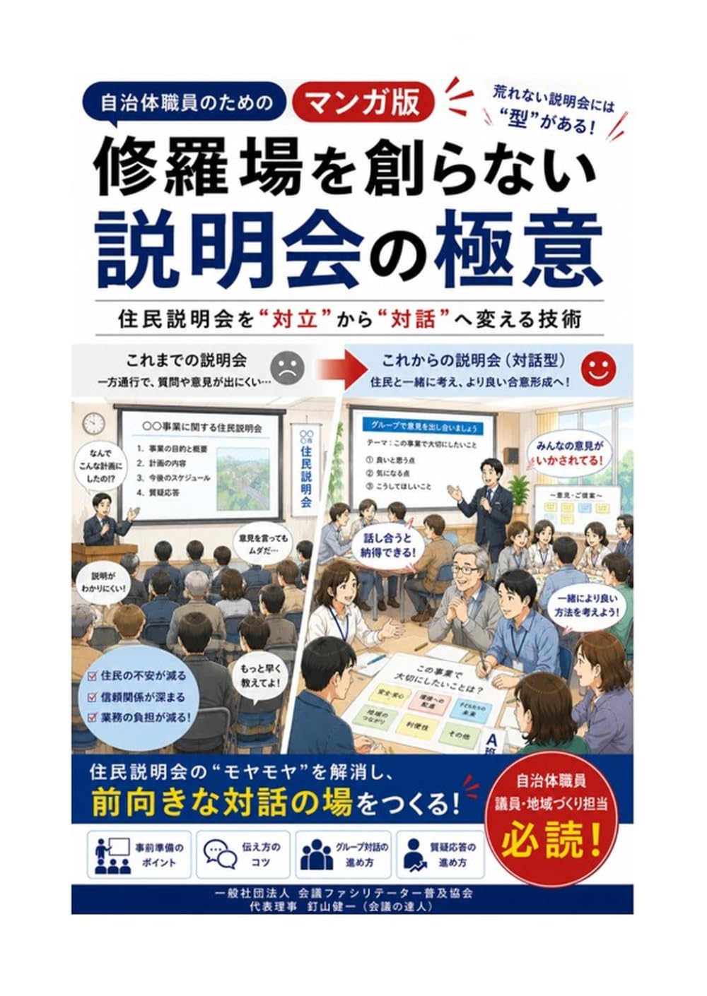漫画版 自治体職員のための 修羅場を創らない説明会の極意: 住民説明会を”対立”から”対話”へ変える技術