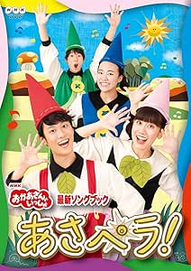 NHK「おかあさんといっしょ」最新ソングブック あさペラ! DVD(特典なし)