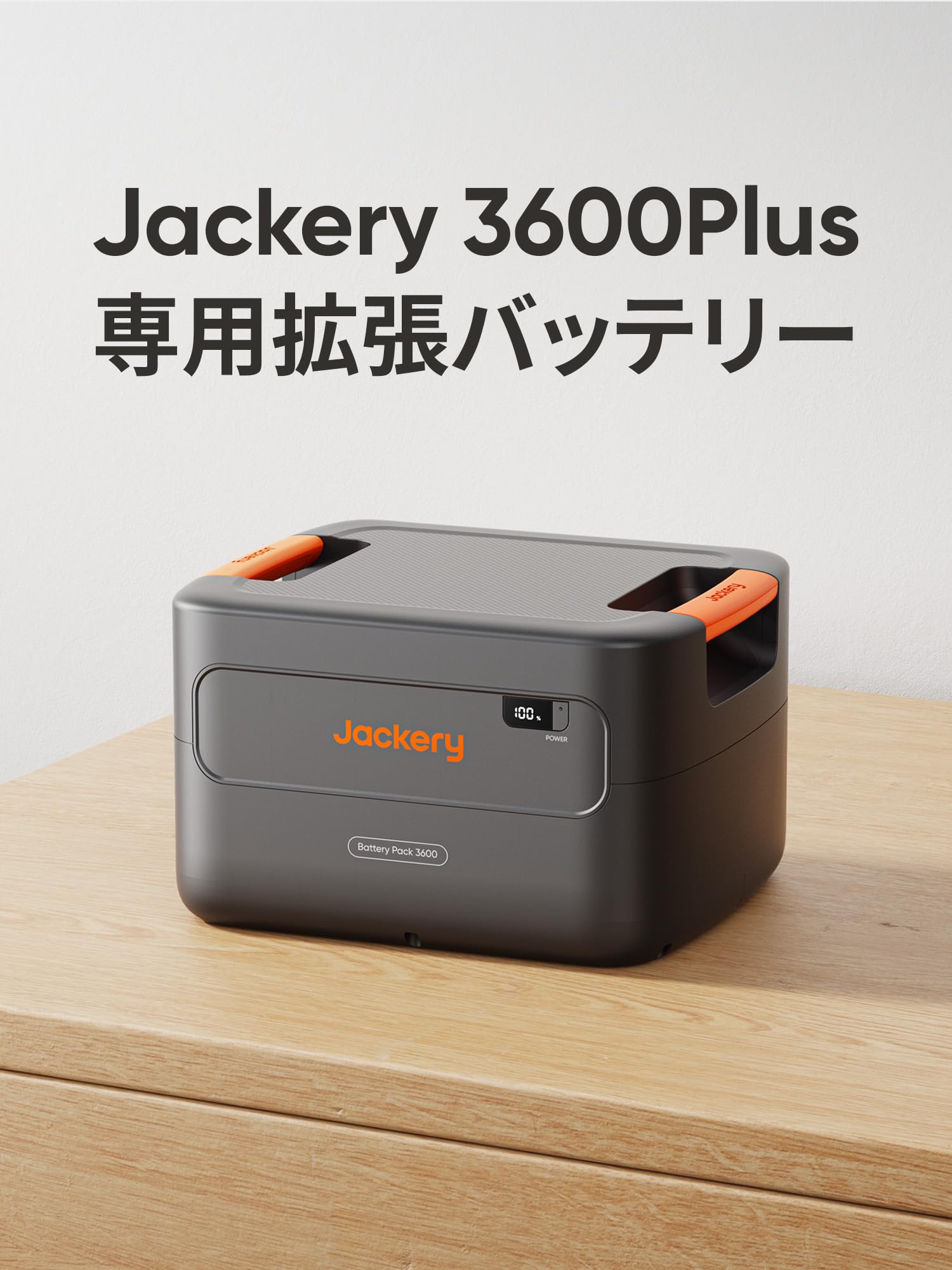 Amazon.co.jp: Jackery (ジャクリ) ポータブル電源 3600Plus 専用拡張
