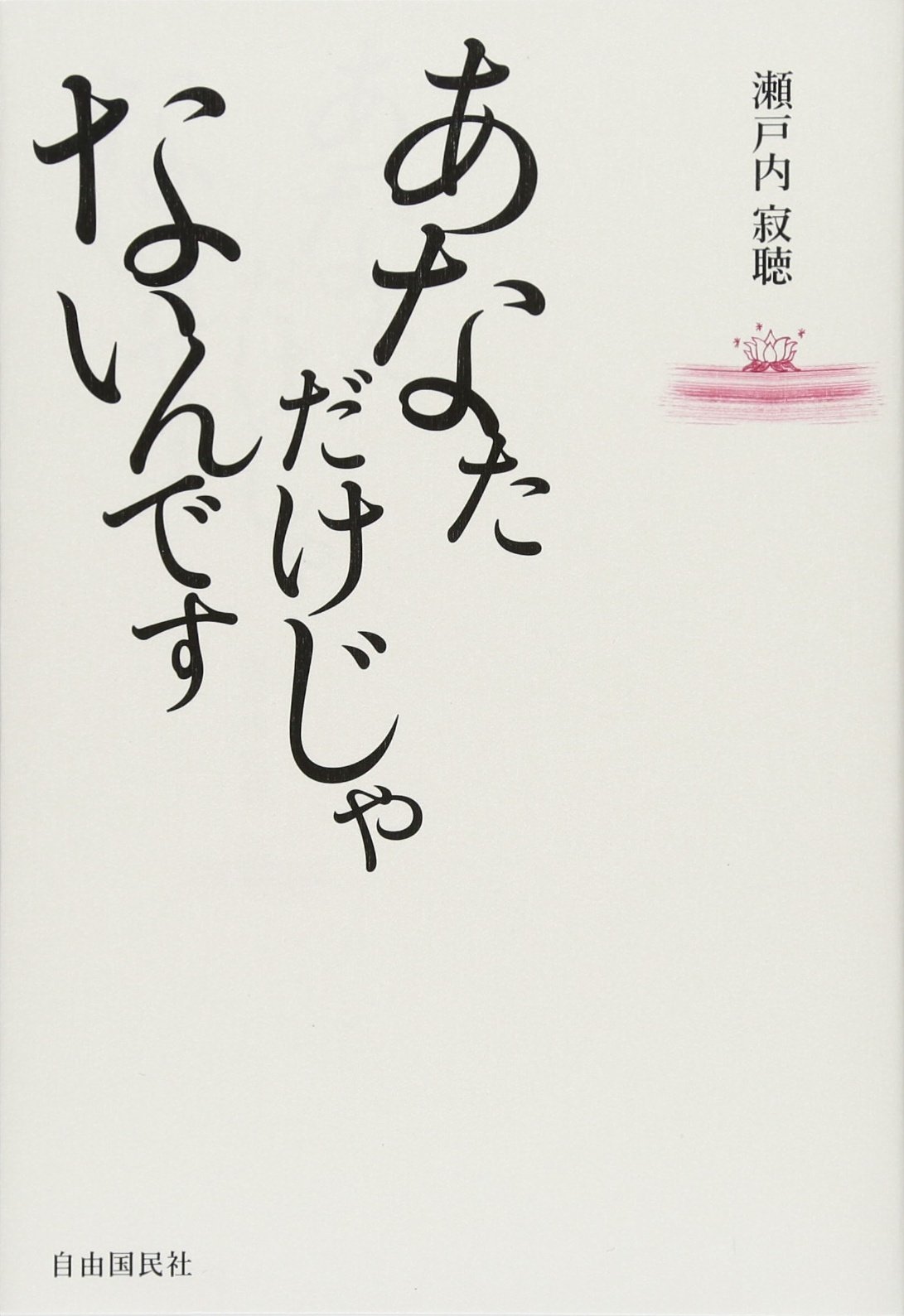 あなただけじゃないんです | 瀬戸内寂聴 |本 | 通販 | Amazon