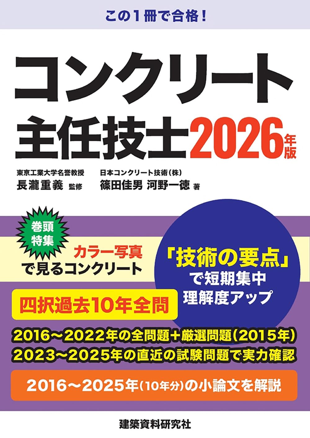 コンクリート主任技士 2026年版 | 長瀧重義, 篠田佳男, 河野一徳 |本