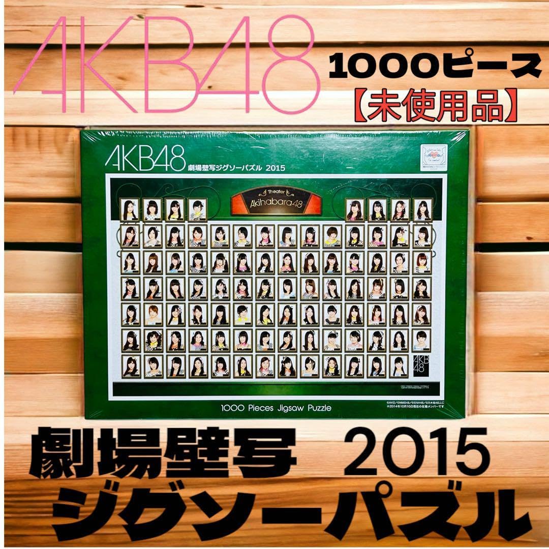 Amazon | AKB48 2015年 劇場壁写ジグソーパズル 1000ピース