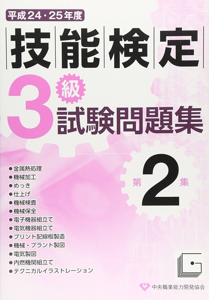 【中古】 ３級技能検定試験問題集 平成２４・２５年度　第１集/中央職業能力開発協会 Amazon.co.jp: 3級技能検定試験問題集 (平成24・25年度 第2集