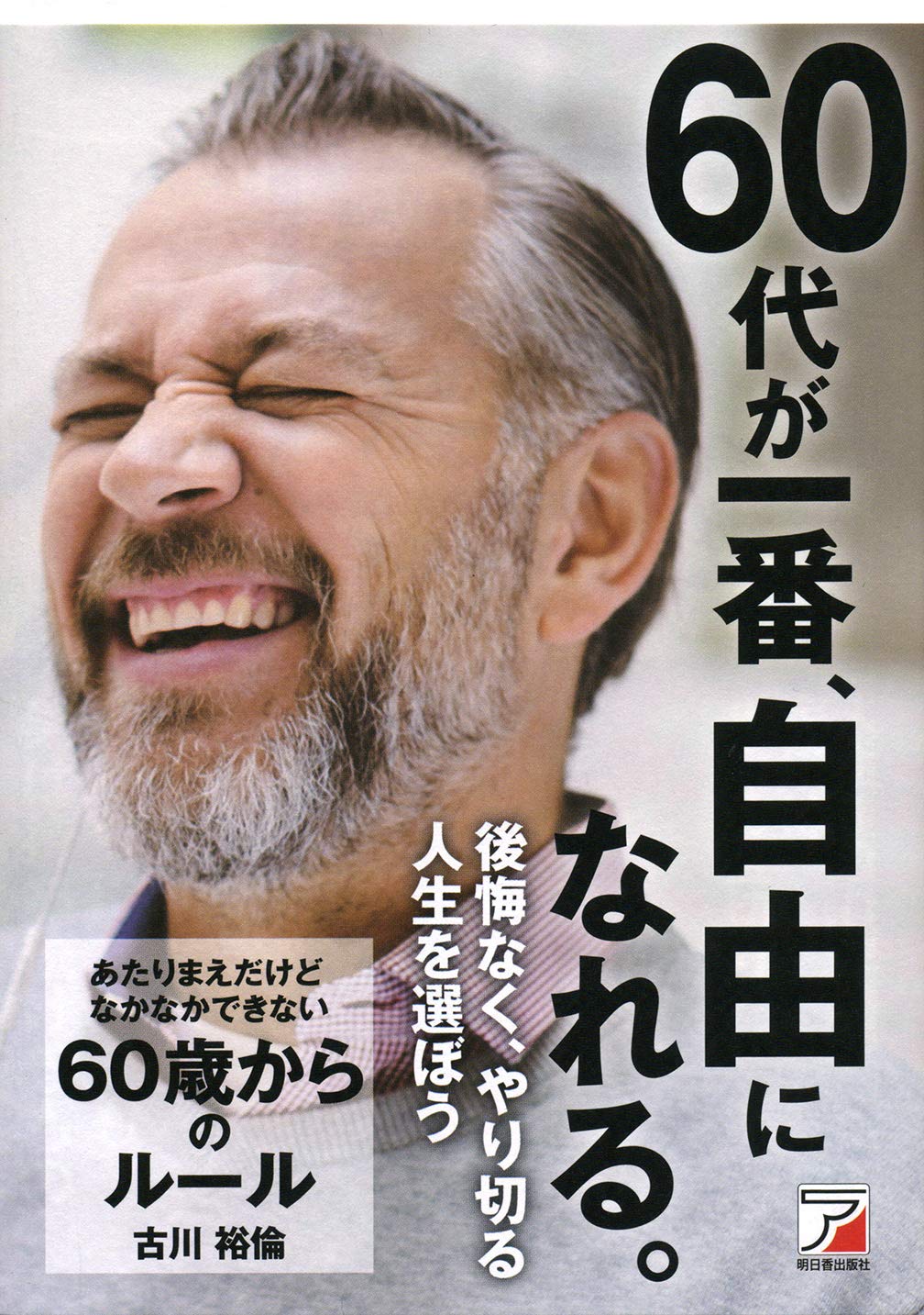 あたりまえだけどなかなかできない 60歳からのルール (アスカビジネス