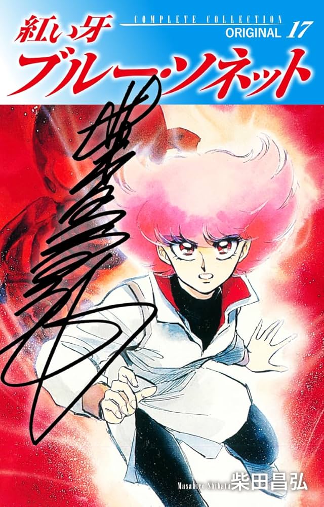 Amazon.co.jp: 紅い牙 ブルー・ソネット ORIGINAL（サイン入り