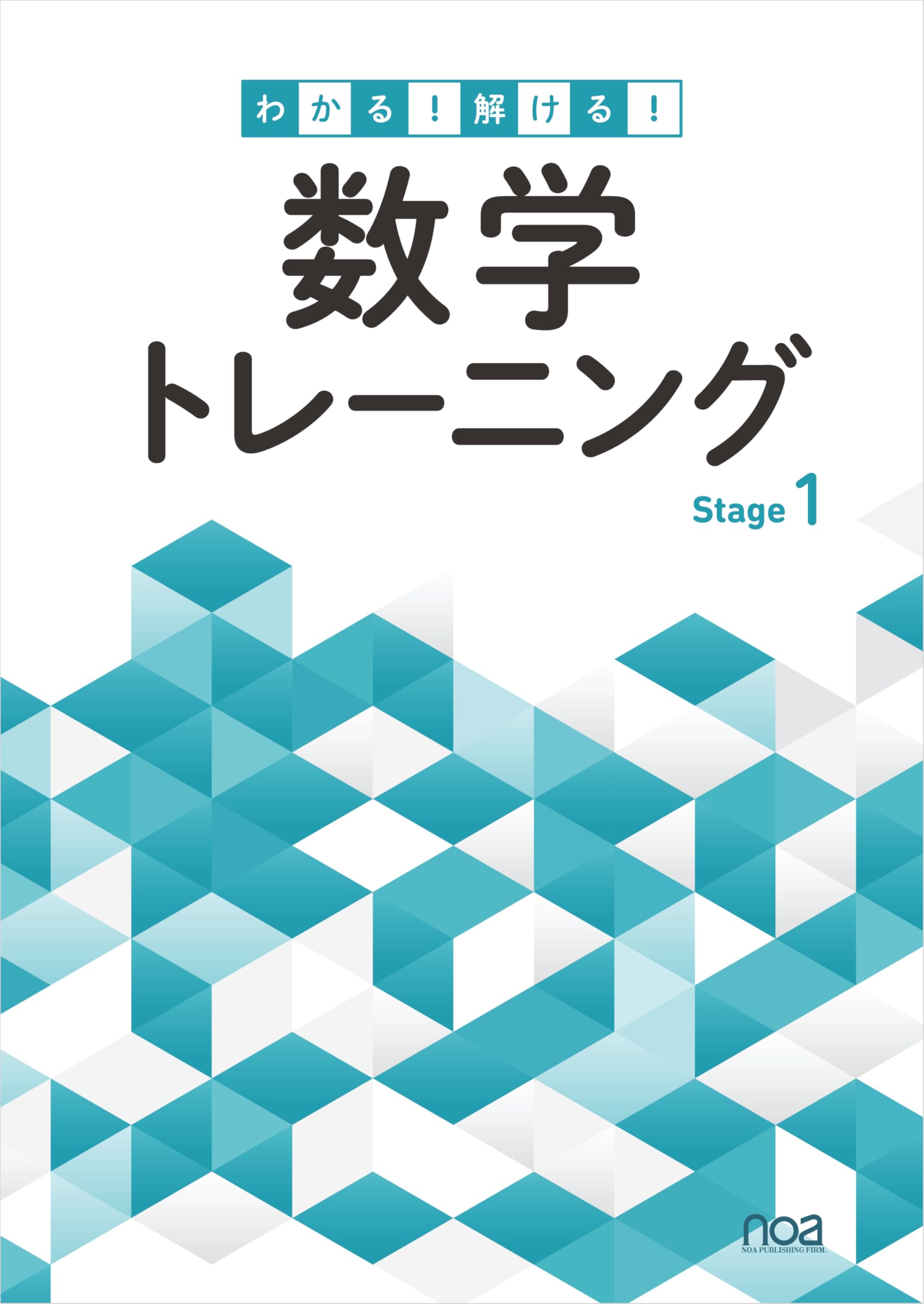 わかる！ 解ける！ 数学トレーニング Stage1 | noa出版 |本 | 通販