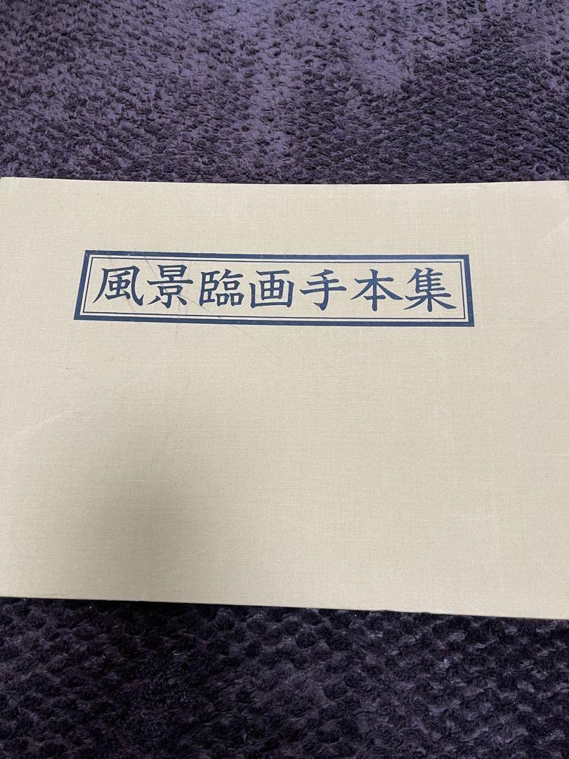 Amazon.co.jp: 風景臨画手本集 畝村石道 水墨画 日本画 水彩画