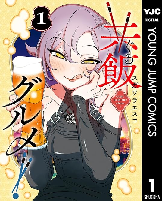 『共飯グルメ！ 1』の表紙イラスト 電子書籍 漫画