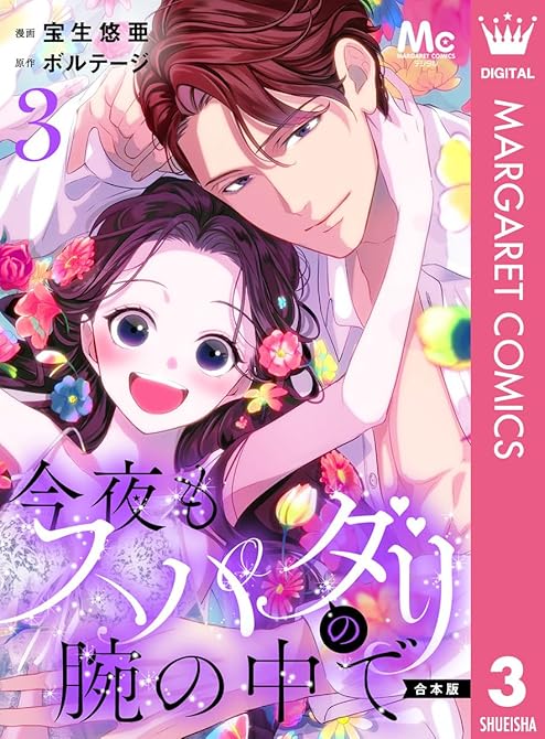 【合本版】今夜もスパダリの腕の中で 3【特典付き】の表紙イラスト