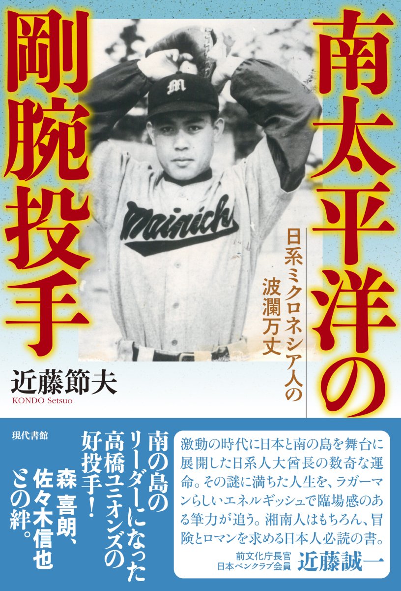 南太平洋の剛腕投手: 日系ミクロネシア人の波瀾万丈 | 近藤 節夫 |本