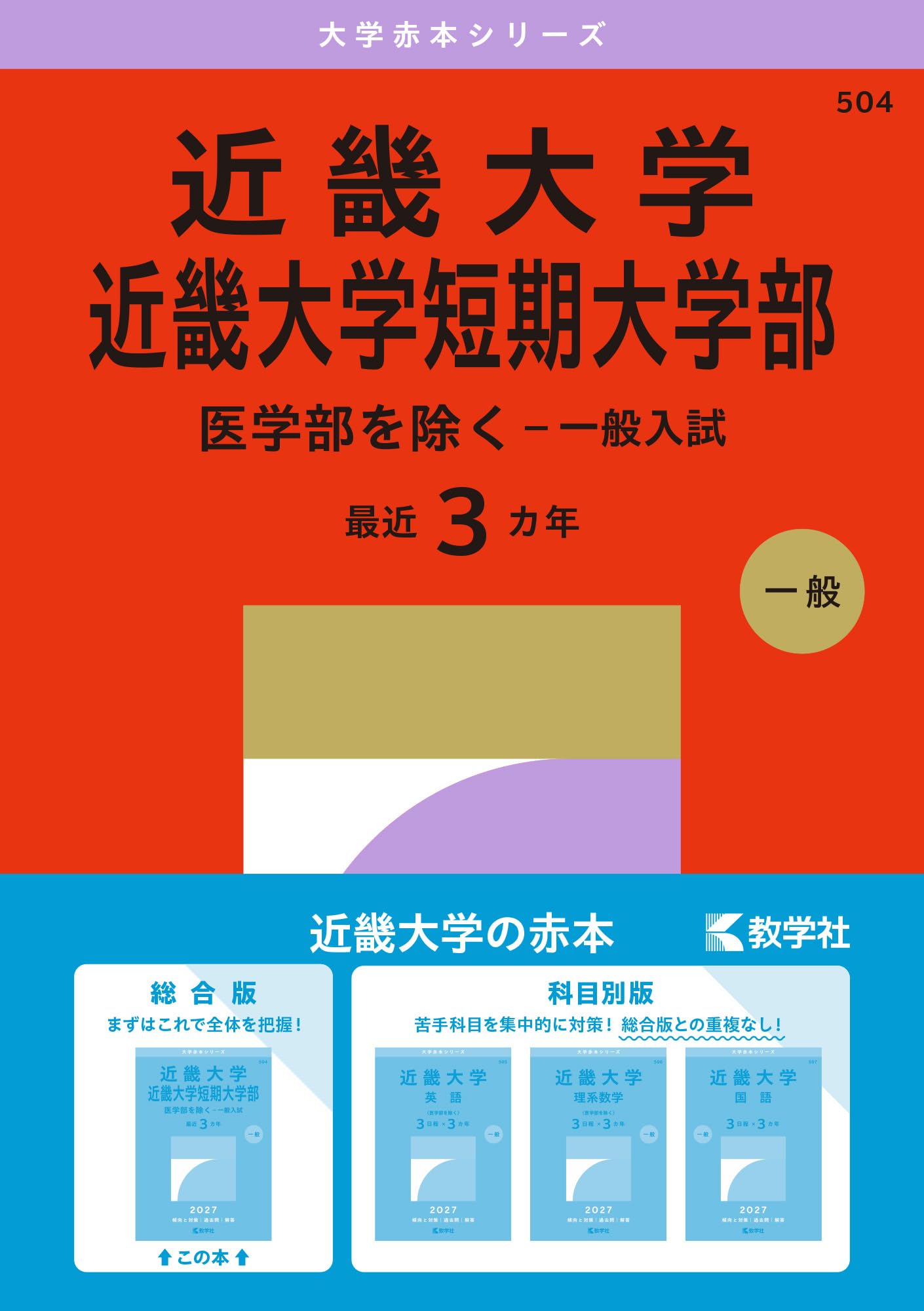 近畿大学・近畿大学短期大学部（医学部を除く－一般入試） (2027年版