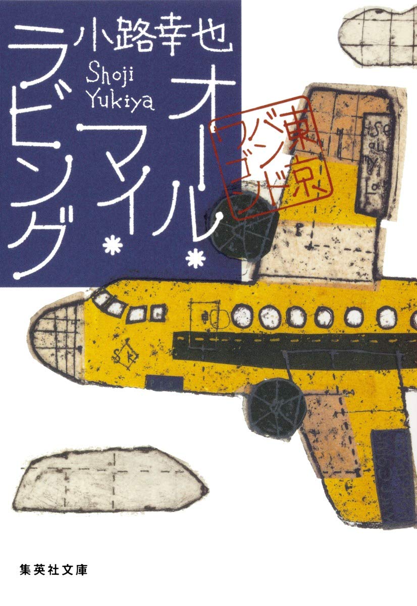 Amazon.co.jp: オール・マイ・ラビング 東京バンドワゴン (集英社文庫