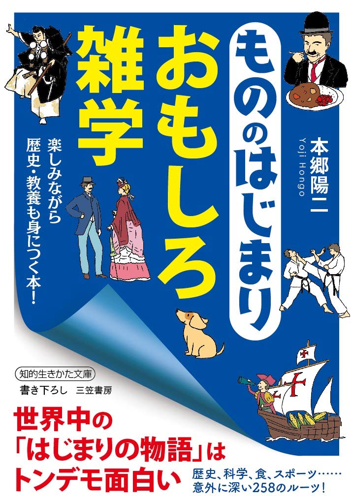 もののはじまり おもしろ雑学 楽しみながら歴史 教養も身につく本 知的生きかた文庫 陽二 本郷 本 通販 Amazon