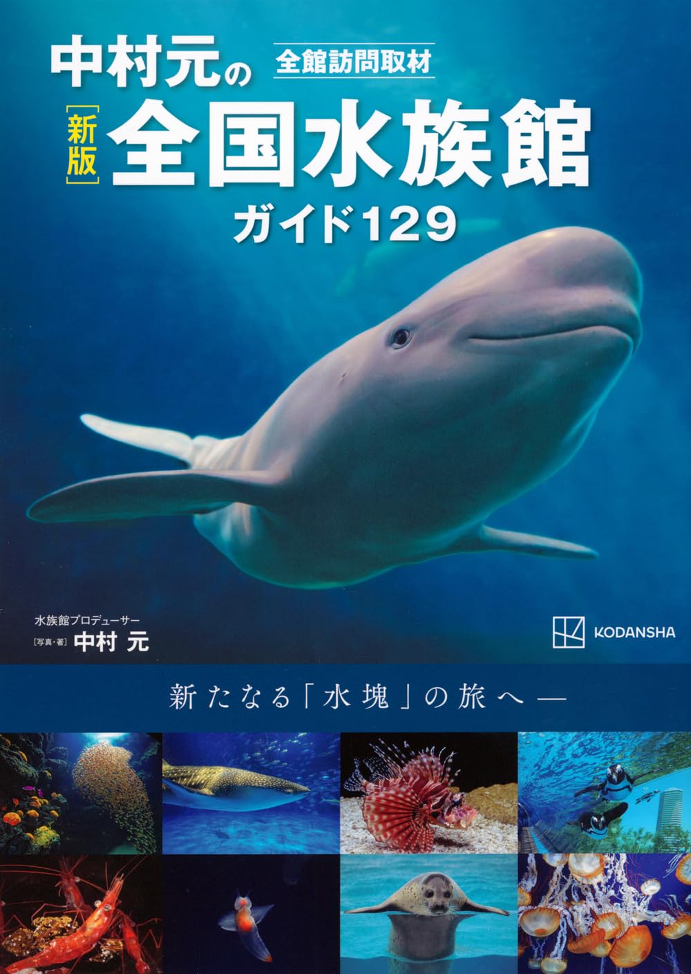 Amazon.co.jp: 新版 全館訪問取材 中村元の全国水族館ガイド129 : 中村