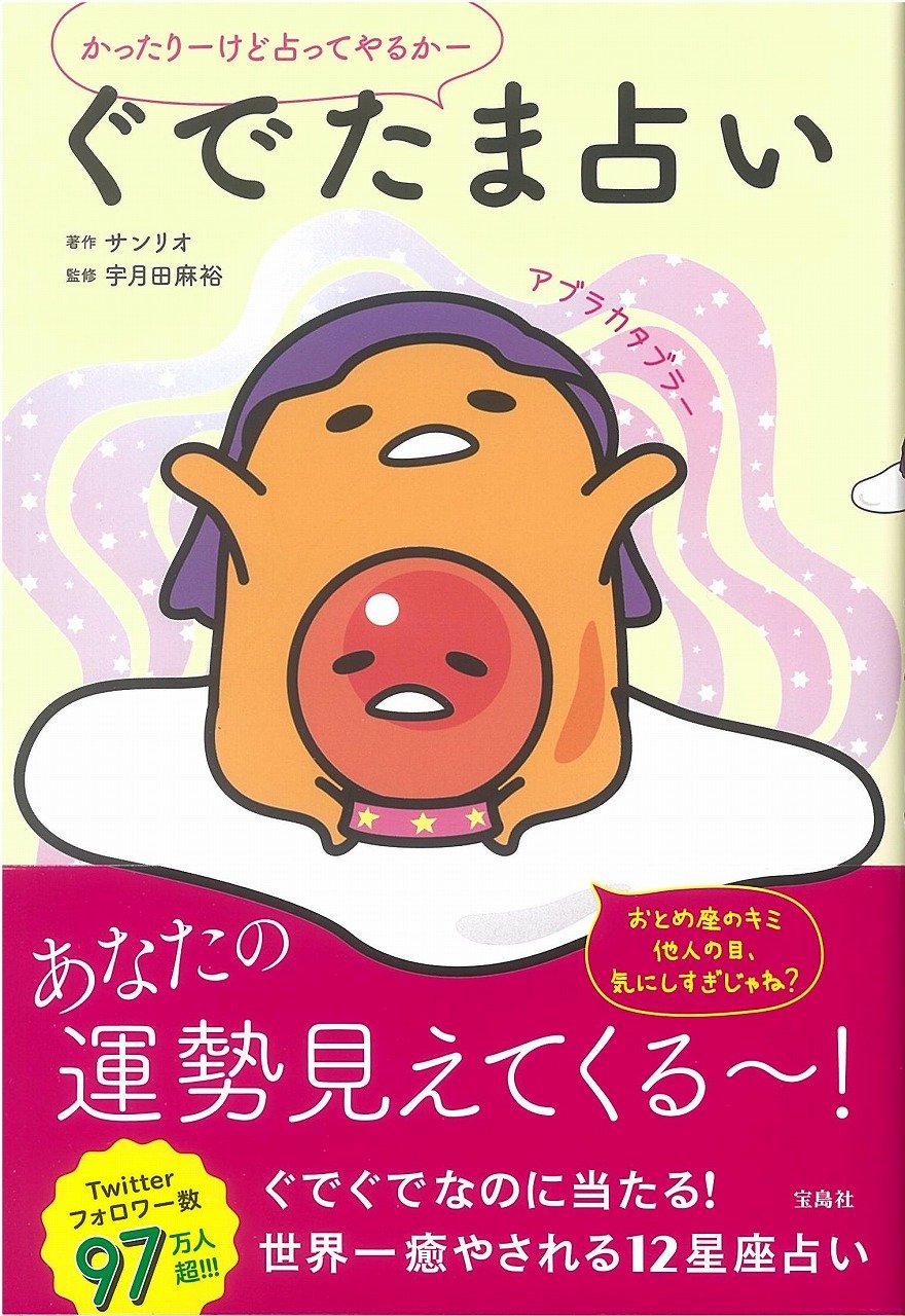 かったりーけど占ってやるかー ぐでたま占い サンリオ 宇月田 麻裕 本 通販 Amazon