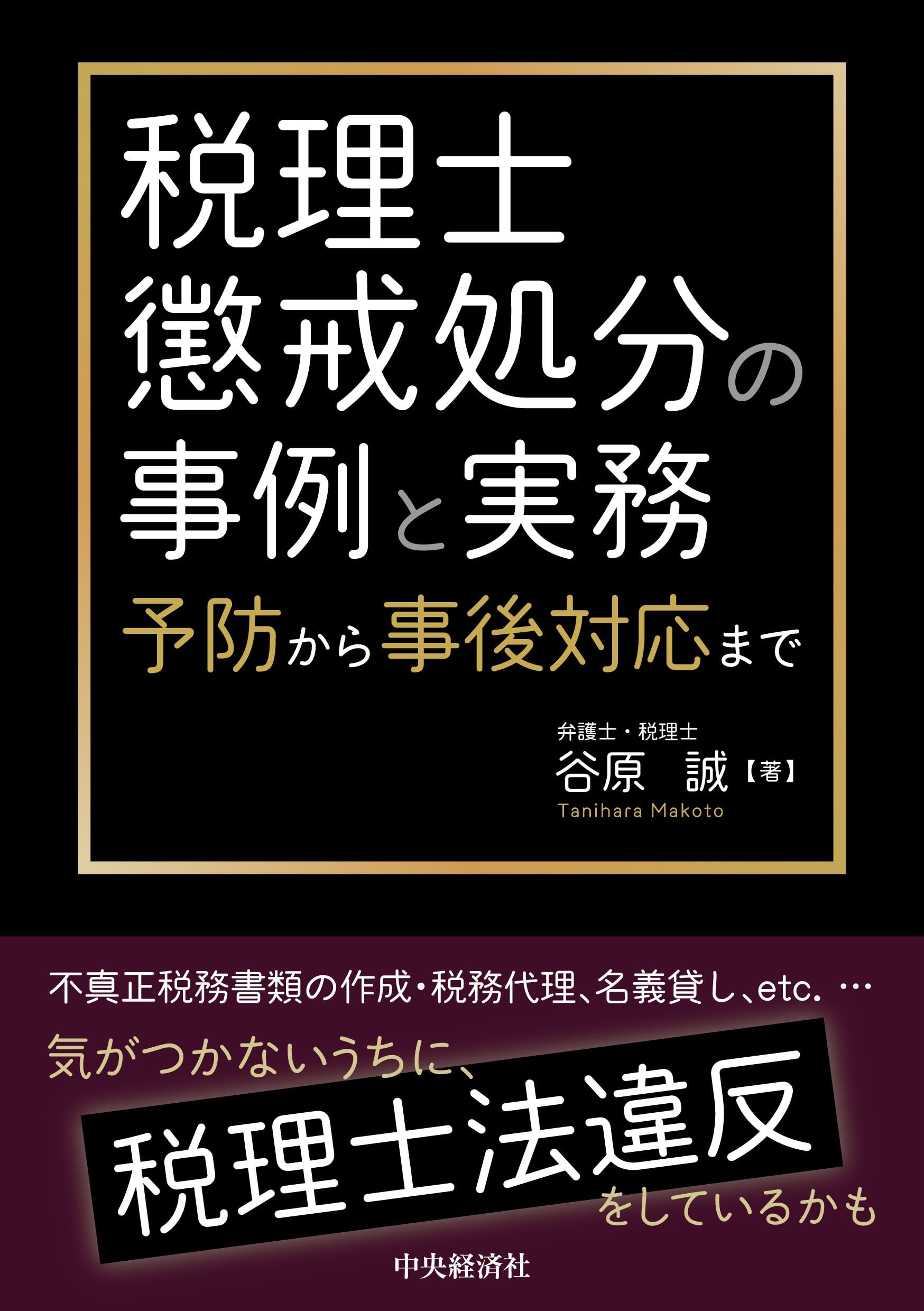税理士懲戒処分の事例と実務 －予防から事後対応まで | 谷原 誠 |本
