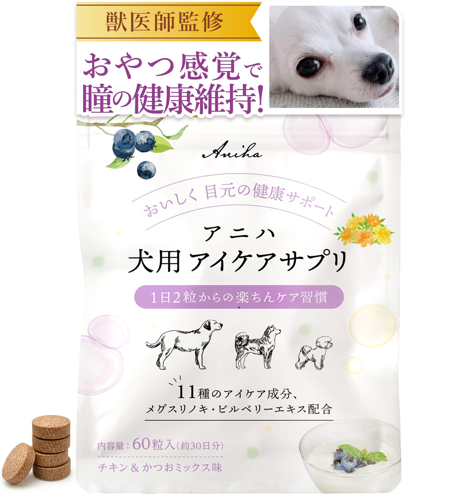アニハ 犬用“瞳の健康サポート”アイケアサプリ【獣医師監修】11種のアイケア成分…