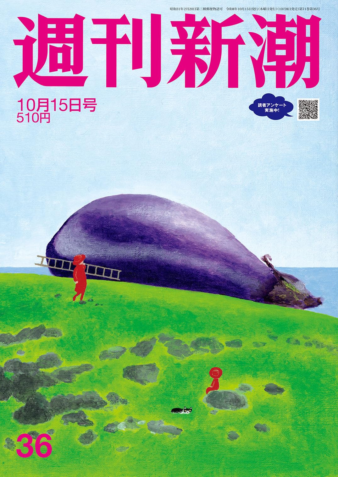 週刊新潮 2026年10月15日号 NO．36 | 週刊新潮編集部 |本