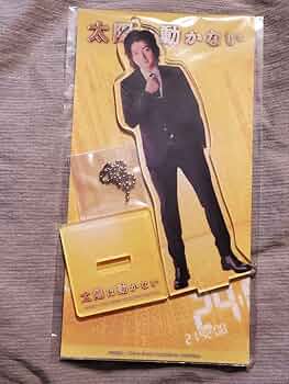 太陽は動かない 藤原竜也 サイン 太陽は動かない 藤原竜也 サイン - メルカリ