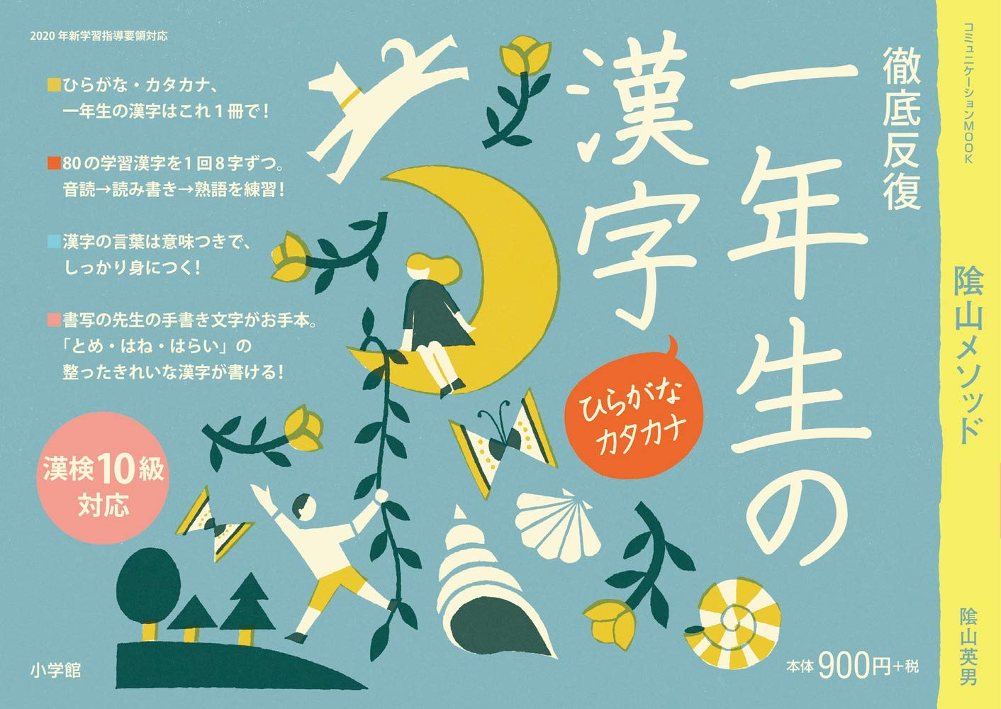 徹底反復 一年生の漢字 (コミュニケーションMOOK) | 陰山 英男 |本