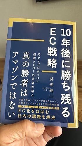 10年後に勝ち残るEC戦略 10年後に勝ち残るEC戦略 | 林部 健二 |本 | 通販 | Amazon