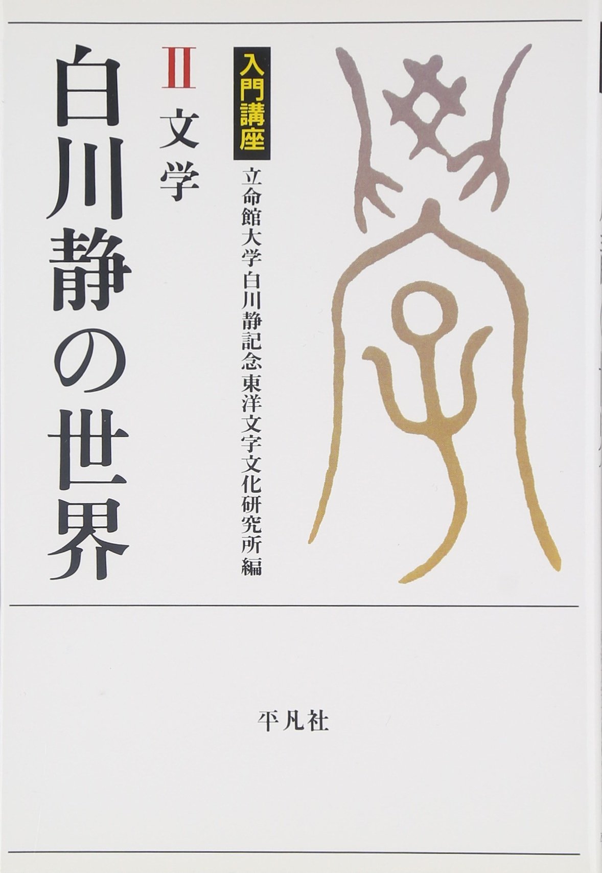 白川学館入門講義集 ロゴストロン 【公式通販】