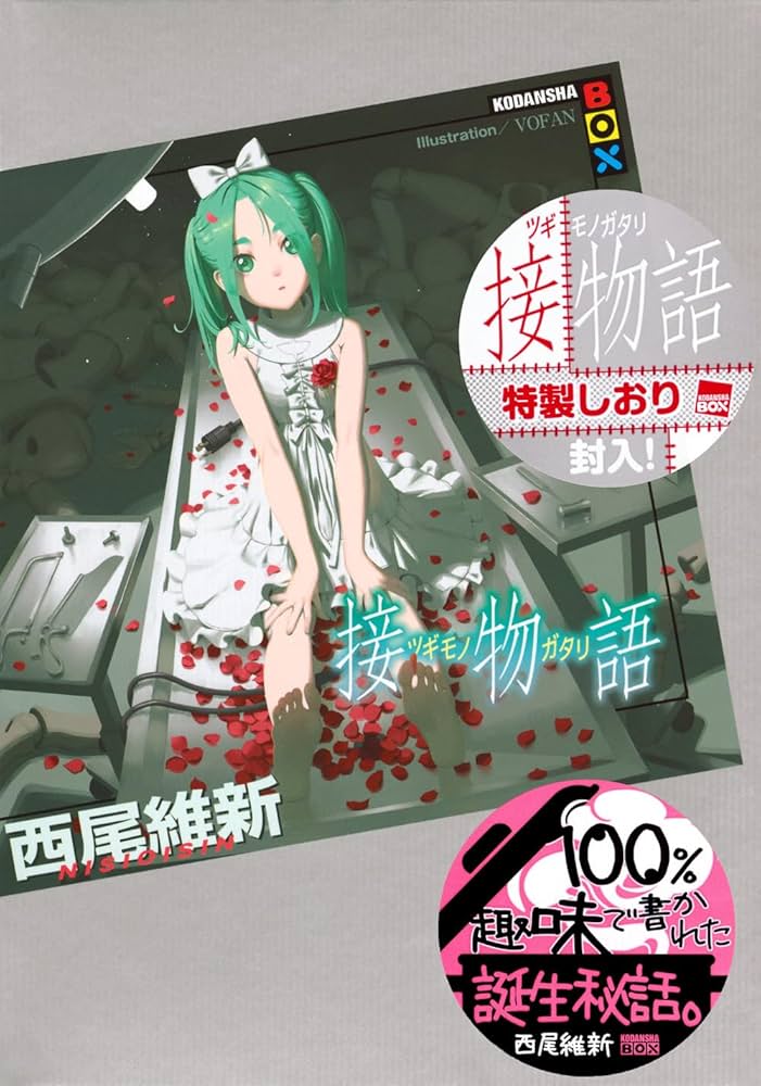 西尾維新 物語シリーズ 全巻セット 戦物語迄 31巻 副音声副読本 佰物語 新品 / ライトノベル 西尾維新 物語シリーズセット (全31冊