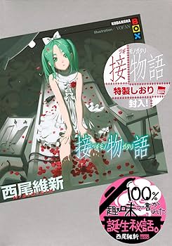 【西尾維新】化物語シリーズ 一部新品、付録あり 化物語（物語シリーズ1） 上／西尾維新 : ネットオフ まとめてお