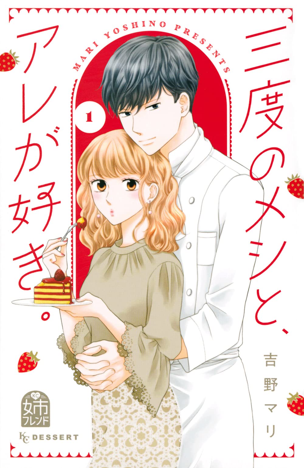 三度のメシと アレが好き 1 Kc デザート 吉野 マリ 本 通販 Amazon