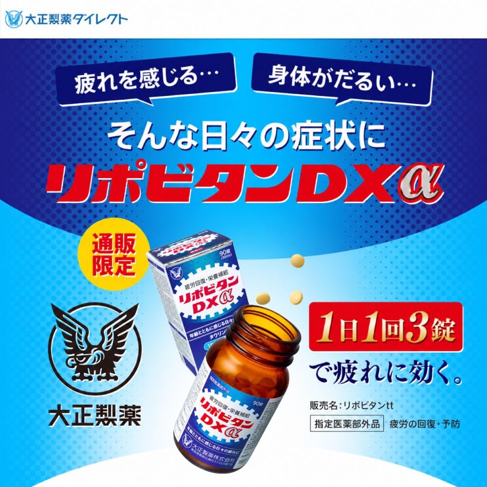 Amazon | 大正製薬 リポビタンDXα 錠剤 1箱90錠 30日分 【指定医薬部外