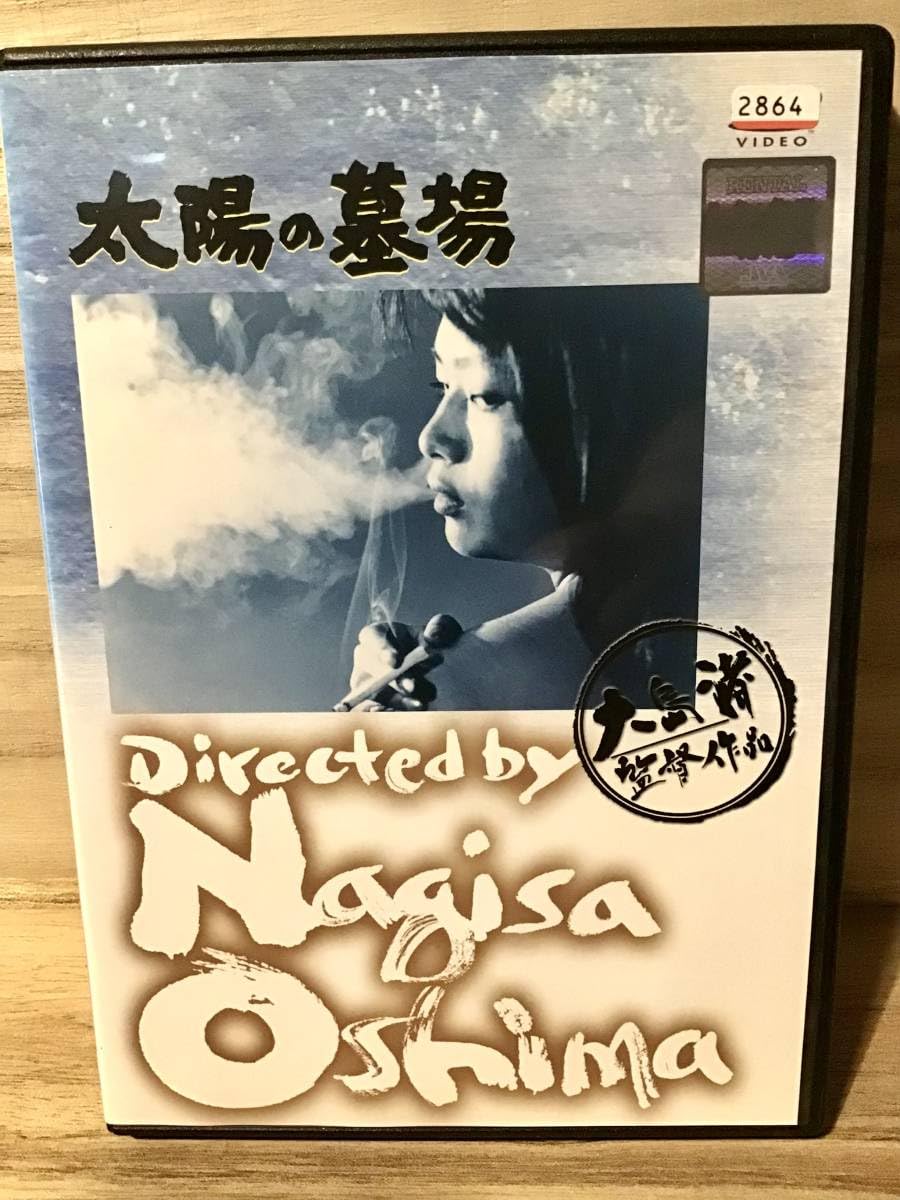Amazon.co.jp: 太陽の墓場 DVD ／ 監督 大島渚 ／ 津川雅彦 炎