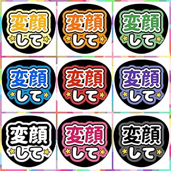 ファンサうちわ『変顔して』オーダーページ Amazon.co.jp: ファンサうちわ『変顔して』オーダーページ