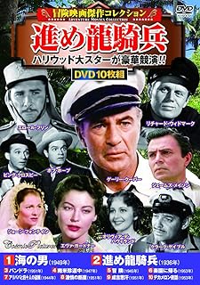 〈冒険映画傑作コレクション〉進め龍騎兵 (コスミックDVD)