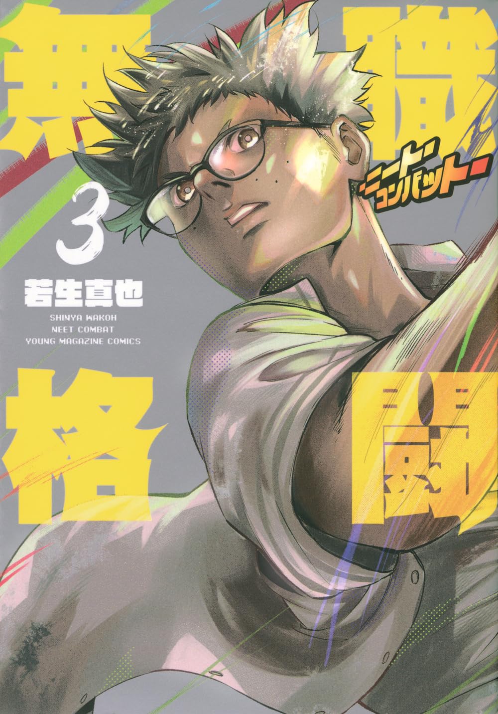 Amazon.co.jp: 無職格闘‐ニート・コンバット‐(3) (ヤングマガジンKC