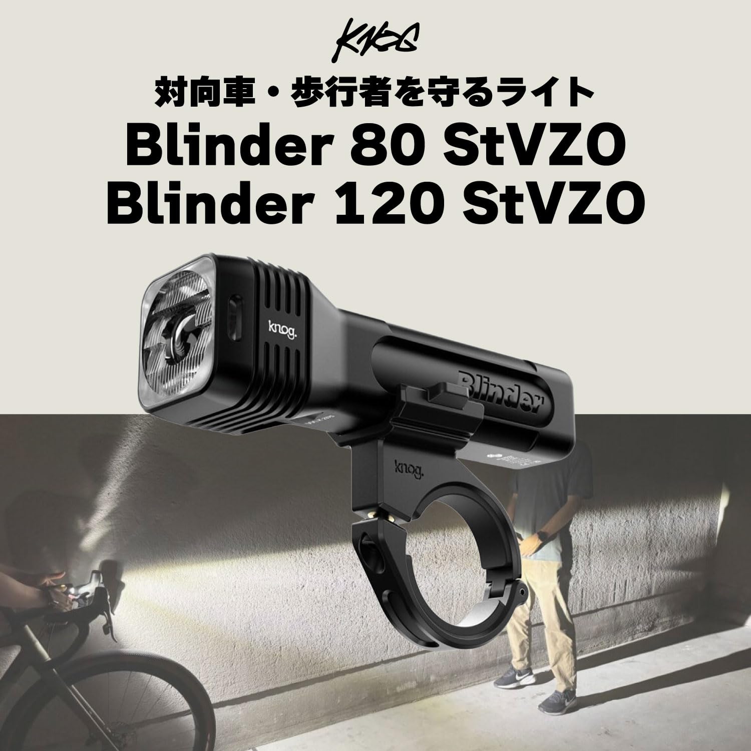 Amazon | KNOG(ノグ) BLINDER 80 STVZO 自転車用フロントライト USB-C