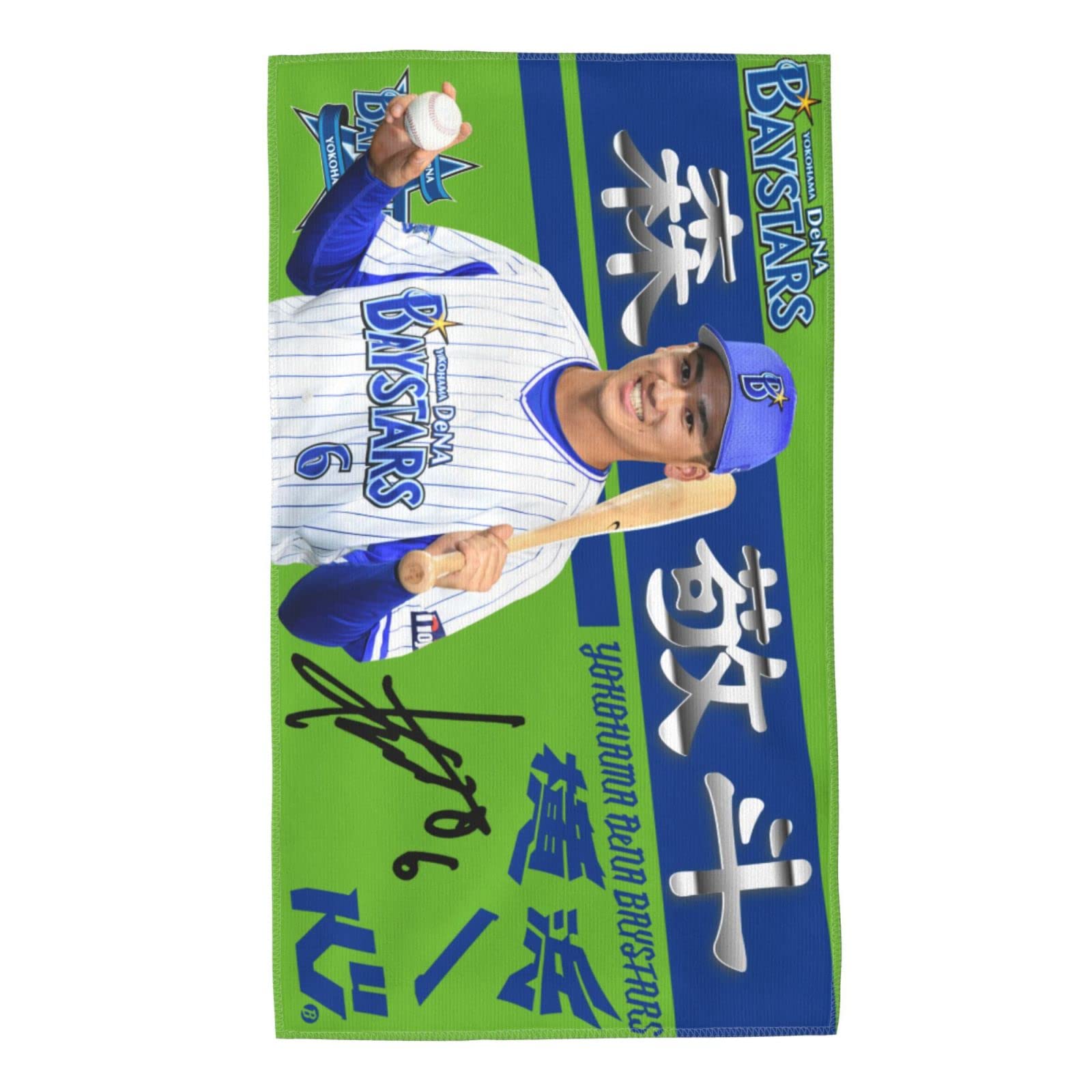 横浜DeNAベイスターズ 森敬斗 タオル バスタオル タオルラージ 横浜