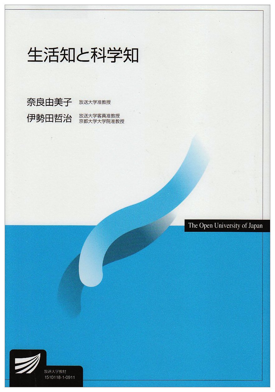 生活知と科学知 (放送大学教材) | 奈良 由美子, 伊勢田 哲治 |本