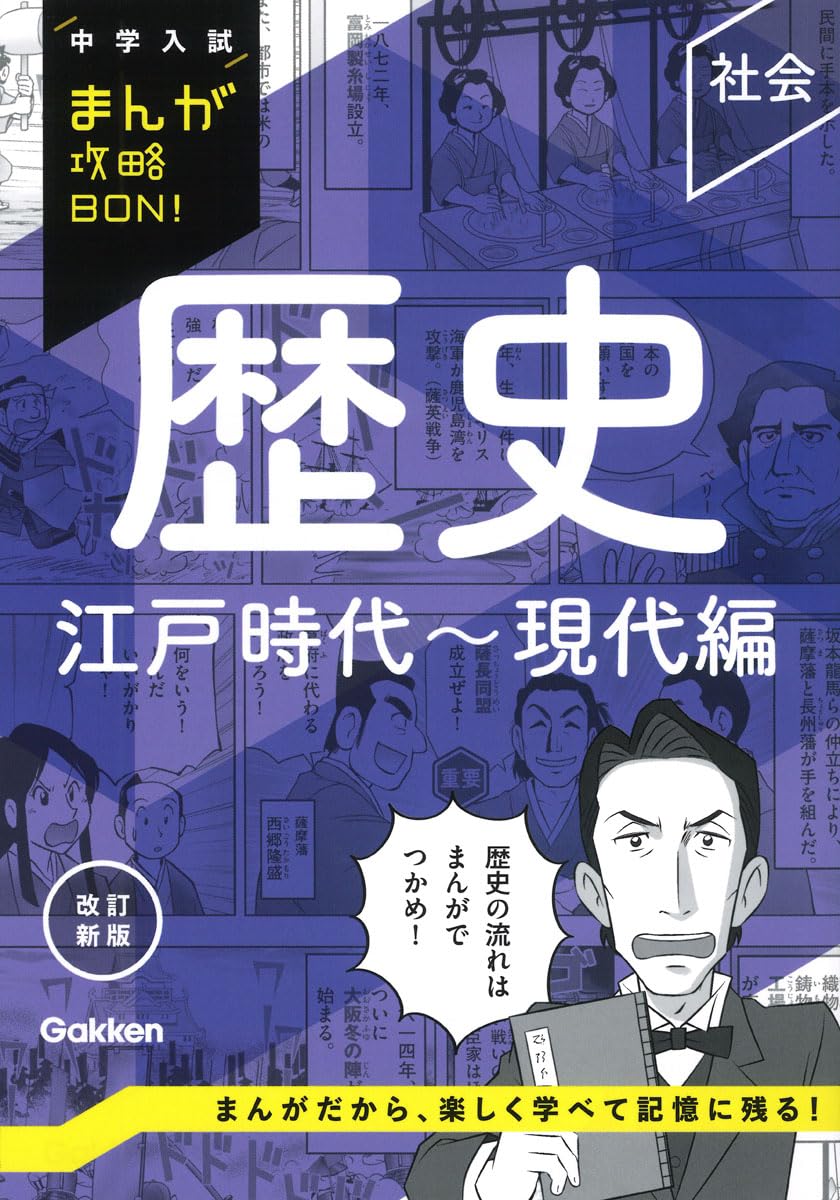 日本の歴史，江戸時代8冊セット 歴史 江戸時代~現代編 改訂新版 (中学入試まんが攻略BON
