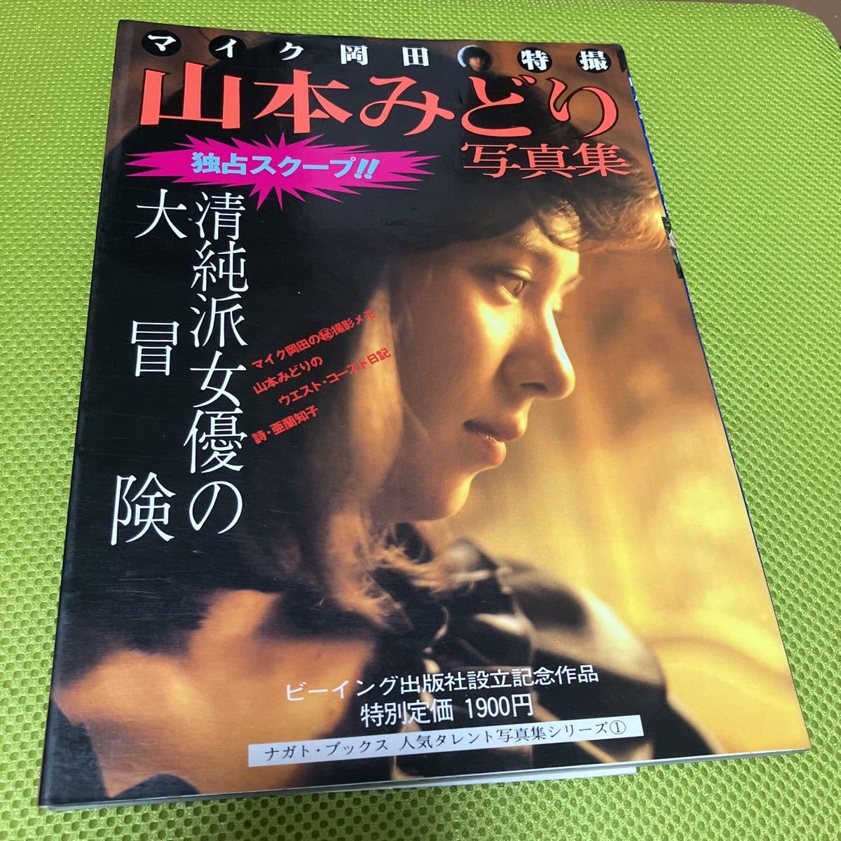 Amazon.co.jp: 58年3刷 星雲社 ビーイング出版設立記念作品 山本みどり  